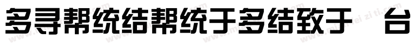 chunsungcseg bold gb字体转换